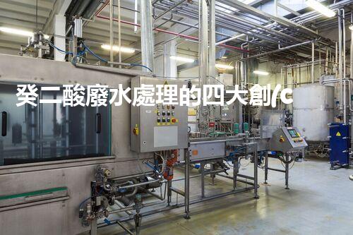 癸二酸廢水處理的四大創(chuàng)新技術，解鎖環(huán)保新思路？